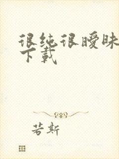 很纯很暧昧手机下载