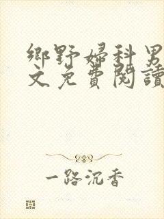 乡野妇科男医全文免费阅读