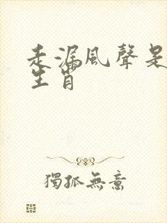 走漏风声是什么生肖