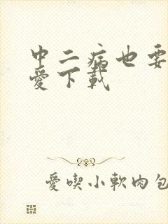 中二病也要谈恋爱下载