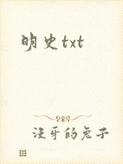 明史txt