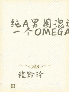 纯A男团混进了一个OMEGA