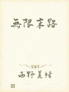 无限末路