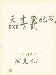 天才魔妃我要了txt下载