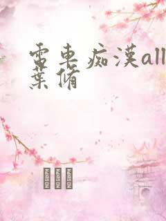 电车痴汉all叶修