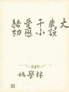 结爱千岁大人的初恋小说