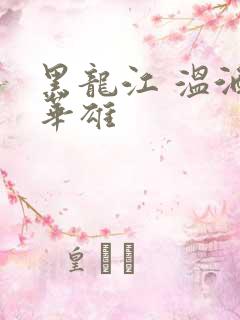 黑龙江 温酒斩华雄