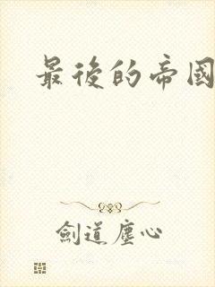 最后的帝国