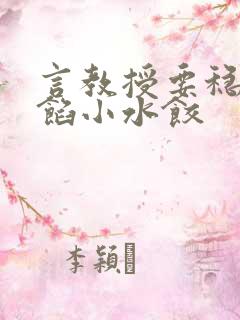 言教授要稳住肉馅小水饺