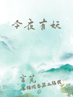 今夜有妖
