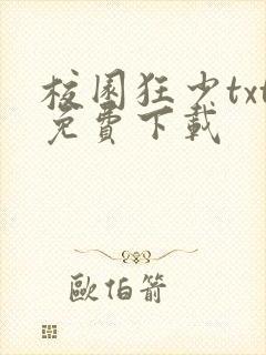 校园狂少txt免费下载