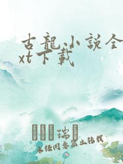 古龙小说全集txt下载