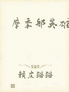 摩季那英雄传