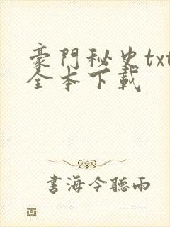 豪门秘史txt全本下载