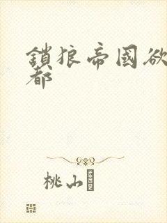 锁狼帝国欲望之都