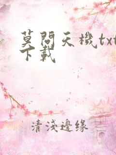 莫问天机txt下载