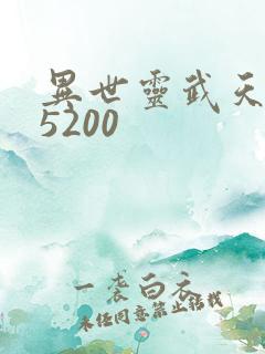 异世灵武天下 5200