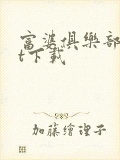 富婆俱乐部txt下载