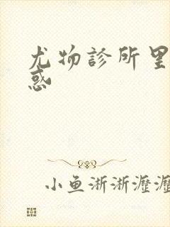 尤物诊所里的诱惑