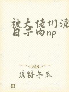 被大佬们浇灌的日子肉np