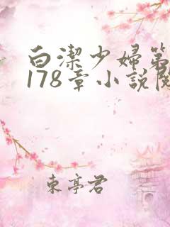 白洁少妇第1一178章小说阅读