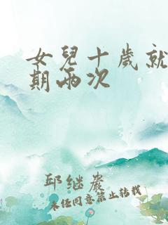 女儿十岁就一星期两次