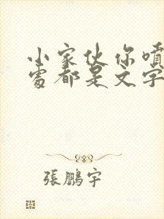 小家伙你喷的到处都是文字