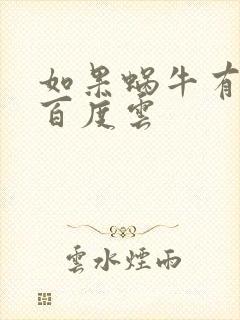 如果蜗牛有爱情百度云