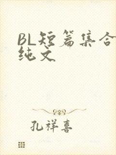 BL短篇集合H纯文