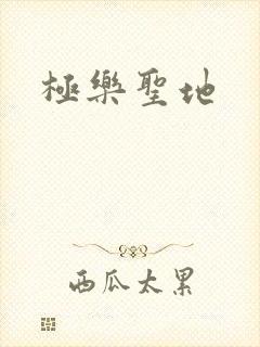极乐圣地