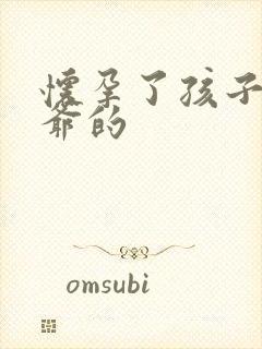 怀孕了孩子是姑爷的