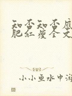 知否知否应是绿肥红瘦全文阅读