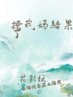 撩我妈结果成功了
