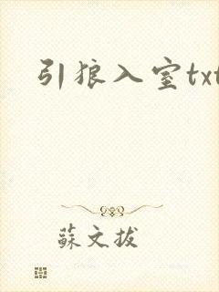 引狼入室txt