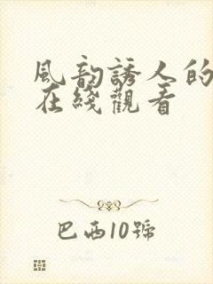 风韵诱人的儿媳在线观看