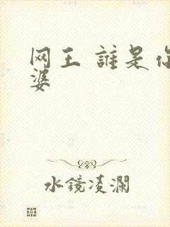 网王 谁是你老婆