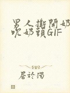 男人撕开奶罩揉吮奶头GIF