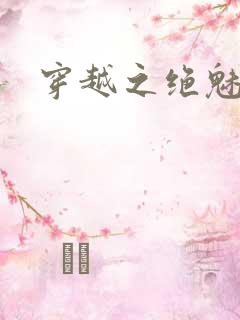 穿越之绝魅王妃