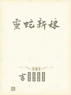 灵蛇新娘