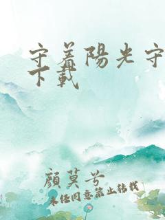 守着阳光守着你下载