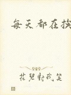 每天都在挨龠中