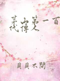 茅山第一百零八代传人