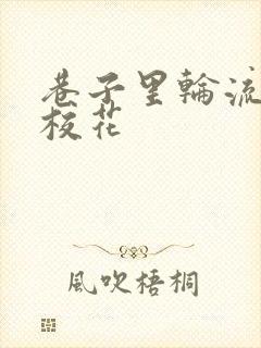 巷子里轮流抽插校花