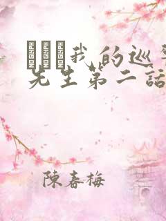 にやま我的巡警先生第二话