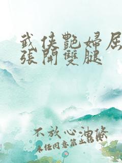 武侠艳妇屈辱的张开双腿