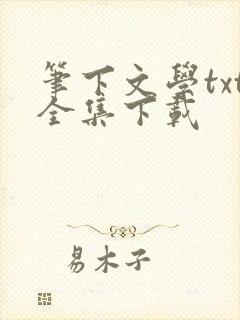 笔下文学txt全集下载