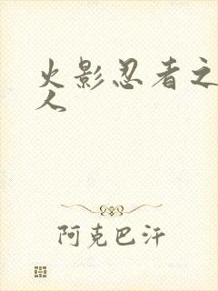 火影忍者之伪鸣人