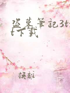 盗墓笔记3txt下载