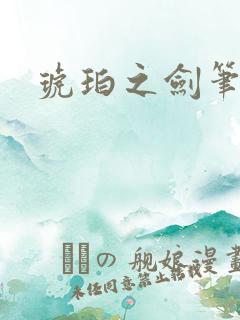 琥珀之剑笔趣阁