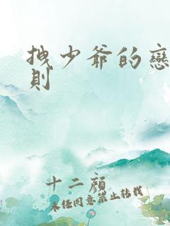 拽少爷的恋爱法则